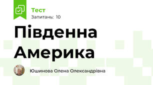 Південна Америка