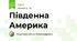 Південна Америка