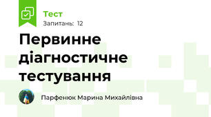  Первинне діагностичне тестування