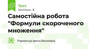 Самостійна робота "Формули скороченого множення"