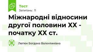Міжнародні відносини другої половини ХХ - початку ХХ ст.