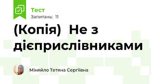 (Копія)  Не з дієприслівниками