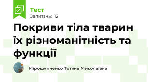 Покриви тіла тварин їх різноманітність та функції