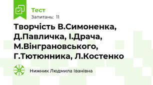Творчість В.Симоненка, Д.Павличка, І.Драча, М.Вінграновського, Г.Тютюнника, Л.Костенко
