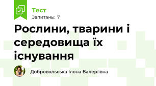 Рослини, тварини і середовища їх існування