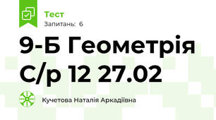 9-Б Геометрія С/р 12 27.02