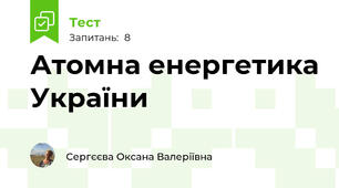 Атомна енергетика України