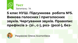 5 клас НУШ. Підсумкова  робота №5.  Вимова голосних і приголосних звуків. Чергування звуків. Правопис префіксів з- (зі-, с-), роз- (розі-), без- 