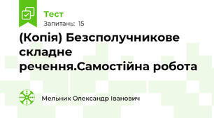 (Копія) Безсполучникове складне речення.Самостійна робота