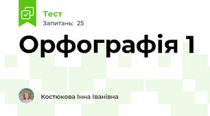 Орфографія 1