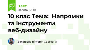 10 клас Тема:  Напрямки та інструменти веб-дизайну