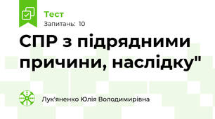 СПР з підрядними причини, наслідку"