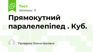  Прямокутний паралелепіпед . Куб.