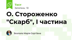 О. Стороженко "Скарб", І частина
