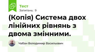 (Копія) Система двох лінійних рівнянь з двома змінними.