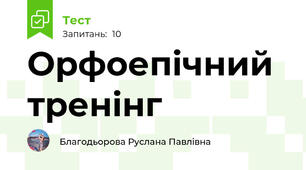 Орфоепічний тренінг