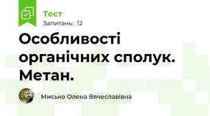 Особливості органічних сполук. Метан.