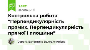 Контрольна робота "Перпендикулярність прямих. Перпендикулярність прямої і площини"