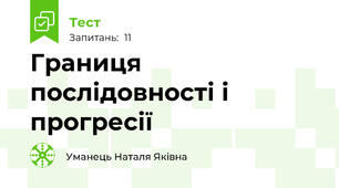 Границя послідовності і прогресії