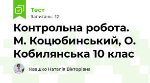 Контрольна робота. М. Коцюбинський, О. Кобилянська 10 клас