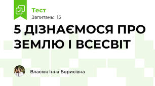 5 ДІЗНАЄМОСЯ ПРО ЗЕМЛЮ І ВСЕСВІТ