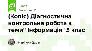 (Копія) Діагностична контрольна робота з теми" Інформація" 5 клас
