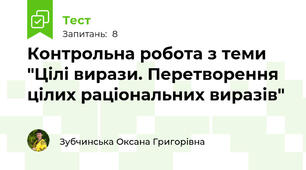 Контрольна робота з теми "Цілі вирази. Перетворення цілих раціональних виразів"