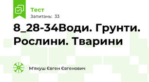 8_28-34Води. Грунти. Рослини. Тварини