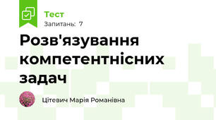 Розв'язування компетентнісних задач