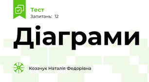 Діаграми