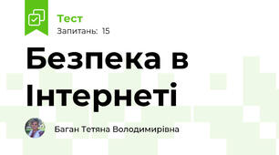 Безпека в Інтернеті