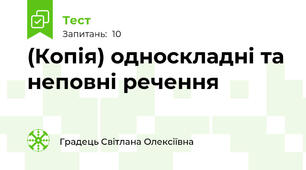 (Копія) односкладні та неповні речення