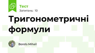 Тригонометричні формули