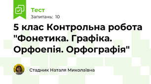 5 клас Контрольна робота "Фонетика. Графіка. Орфоепія. Орфографія"