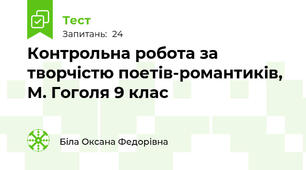  Контрольна робота за творчістю поетів-романтиків, М. Гоголя 9 клас