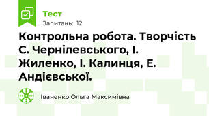 Контрольна робота. Творчість С. Чернілевського, І. Жиленко, І. Калинця, Е. Андієвської.