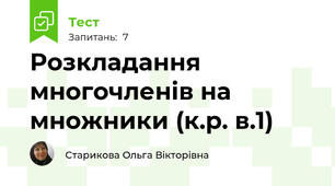 Розкладання многочленів на множники (к.р. в.1)