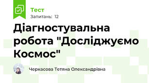 Діагностувальна робота "Досліджуємо Космос"