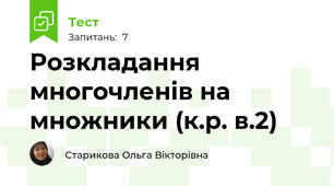Розкладання многочленів на множники (к.р. в.2)