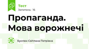 Пропаганда. Мова ворожнечі