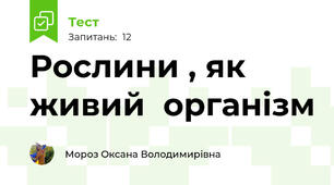 Рослини , як живий  організм