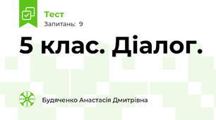 5 клас. Діалог.
