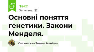Основні поняття генетики. Закони Менделя.