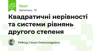 Квадратичні нерівності та системи рівнянь другого степеня