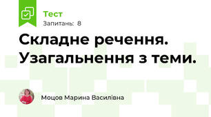 Складне речення. Узагальнення з теми.