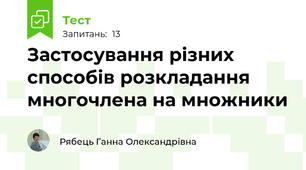 Застосування різних способів розкладання многочлена на множники