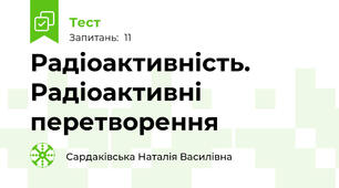 Радіоактивність. Радіоактивні перетворення