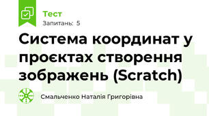 Система координат у проєктах створення зображень (Scratch)