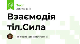 Взаємодія тіл.Сила