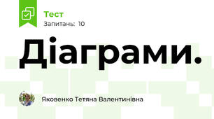  Діаграми.